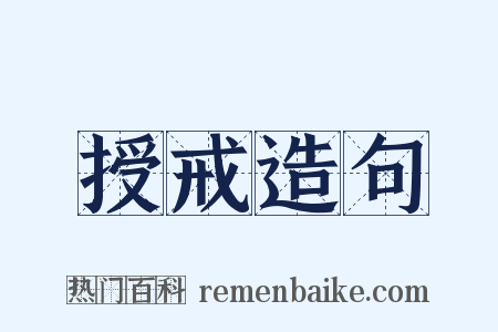 授戒造句是什么意思的图片